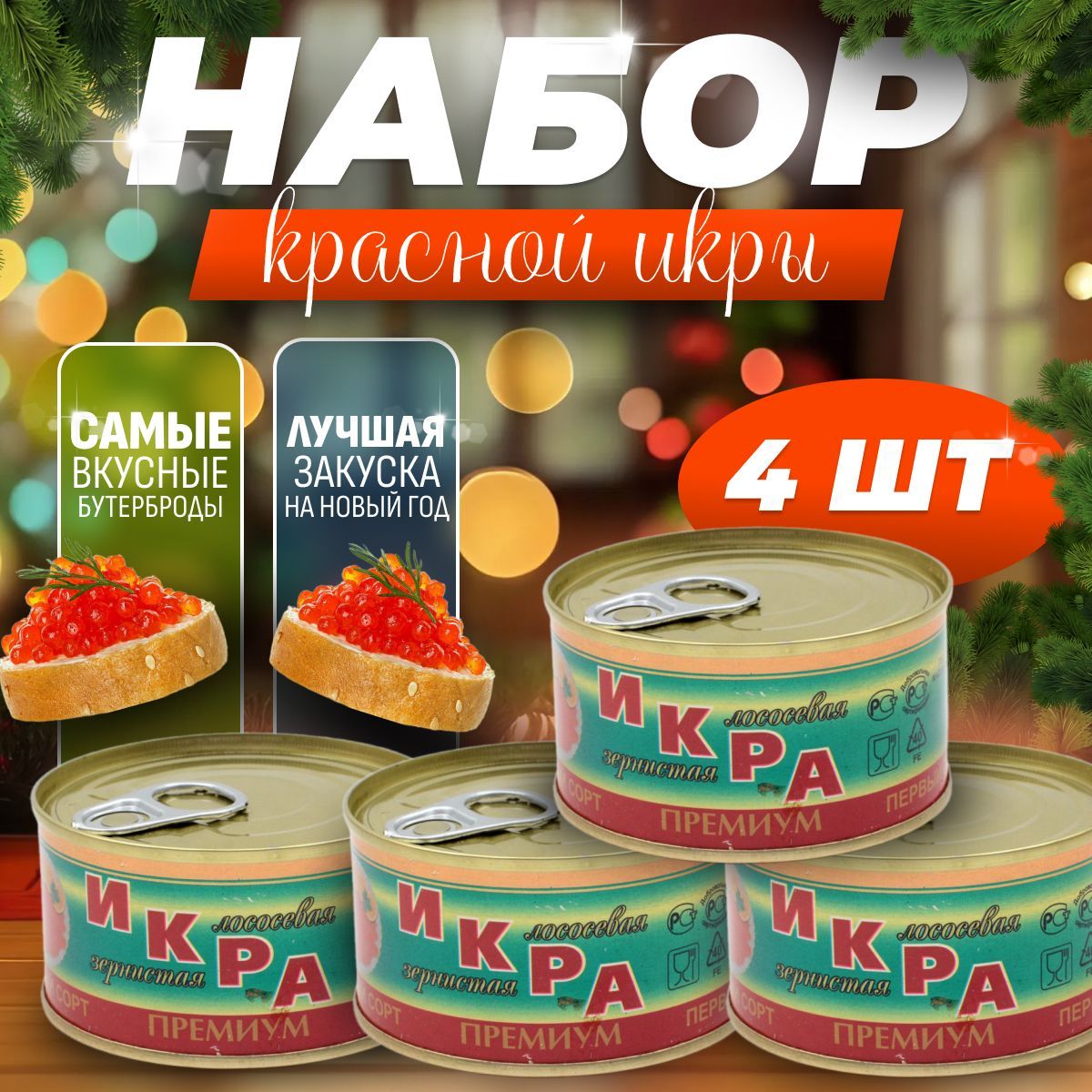 Икракрасная,КетаLemonPremium140г,зернистаявжб,4шт