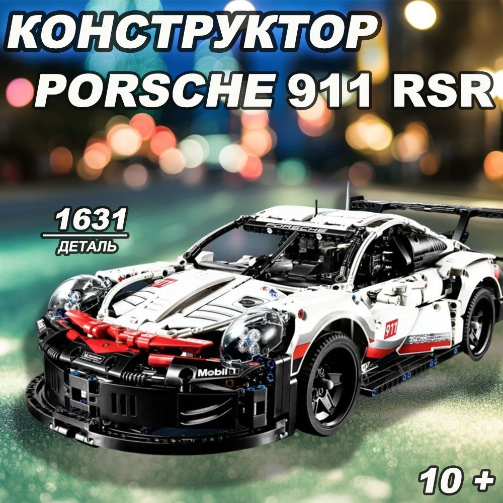 Конструктор Техник набор "Porsche 911 RSR" 1631 деталей (Порше 911, technic, модель racing спорткар, конструктор для мальчиков, большой набор)