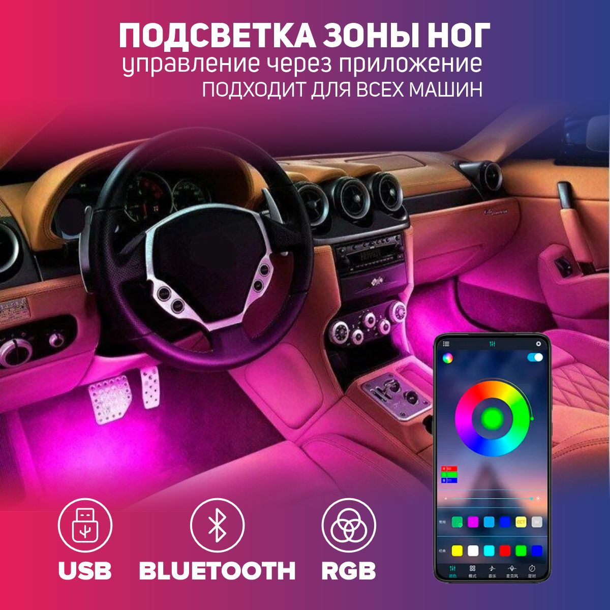 Подсветка салона автомобиля с управлением от смартфона, USB, светодиодная лента.