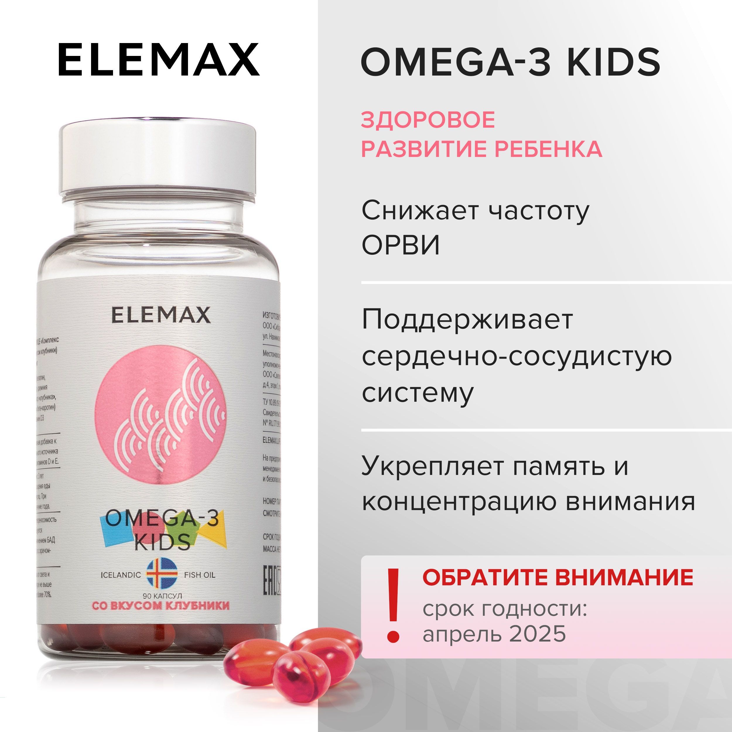 Омега 3 для детей с витаминами Е и Д ELEMAX Оmega-3 kids со вкусом клубники, 90 жевательных капсул