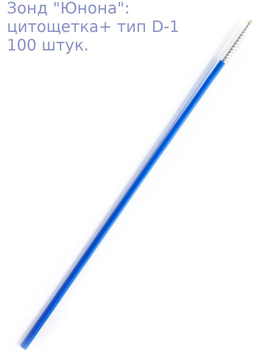 Юнона Зонд урогенитальный, 100шт