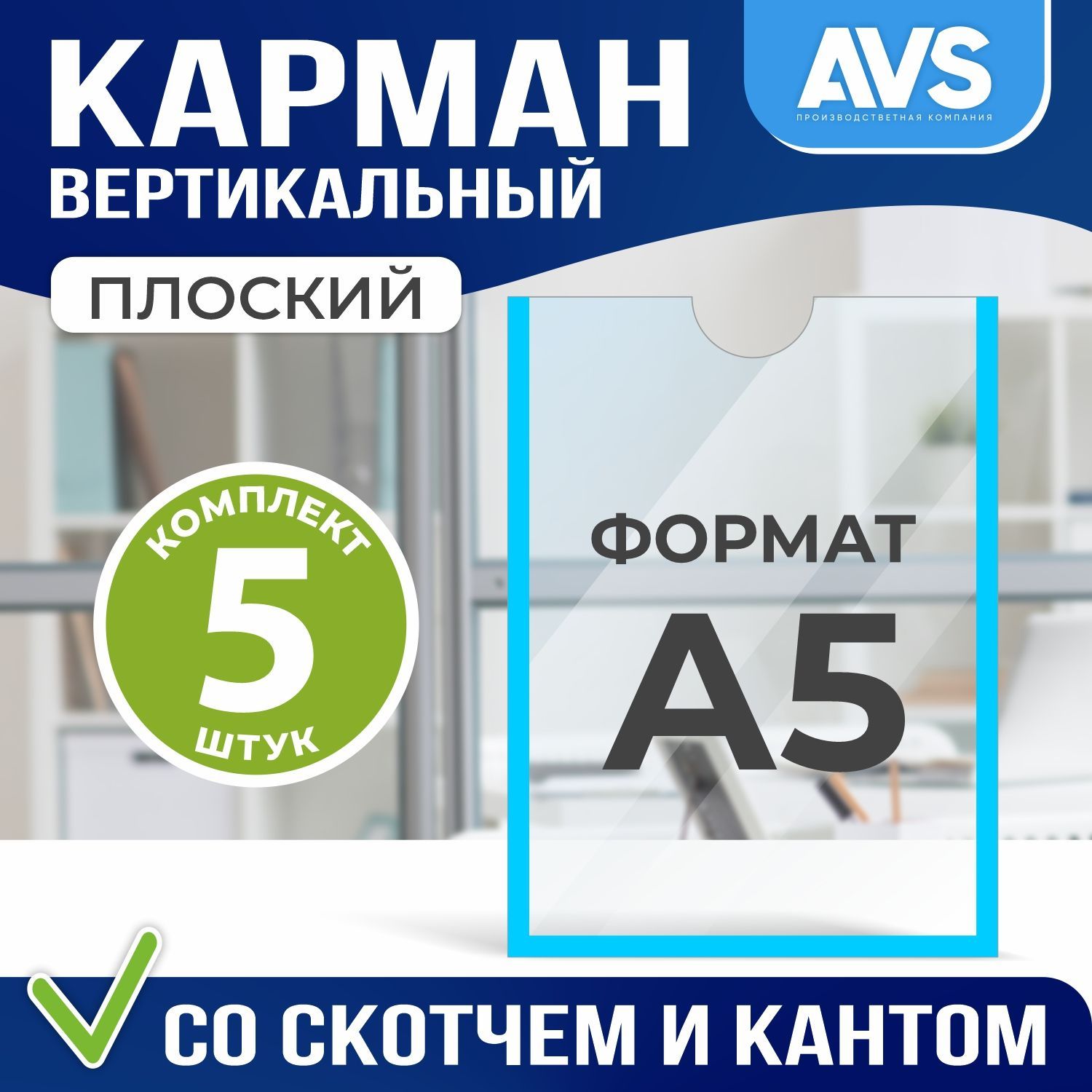 Карман настенный со скотчем А5 5 шт, голубой кант, Avantis