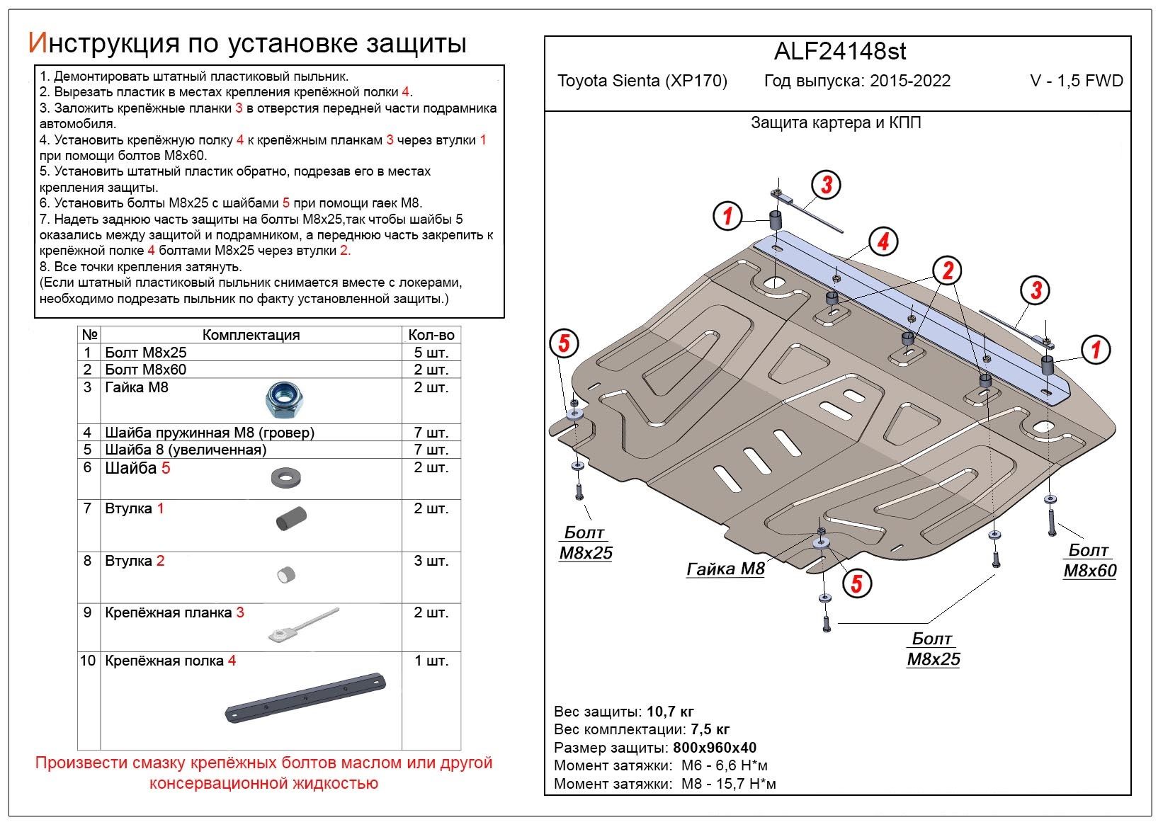 Защита картера и КПП Toyota Sienta 2015-2022 V-1,5 FWD усиленный алюминий (4 мм)