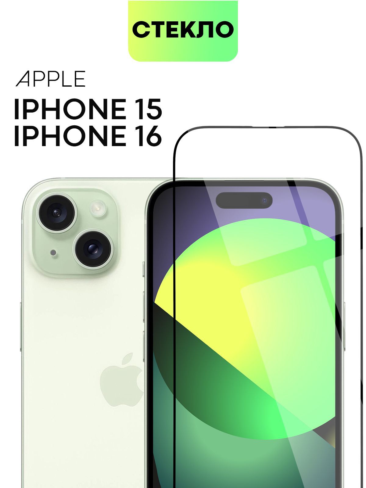 ЗащитноестеклодляiPhone15иiPhone16(Айфон15иАйфон16)солеофобнымпокрытиемисиликоновойклеевойосновой