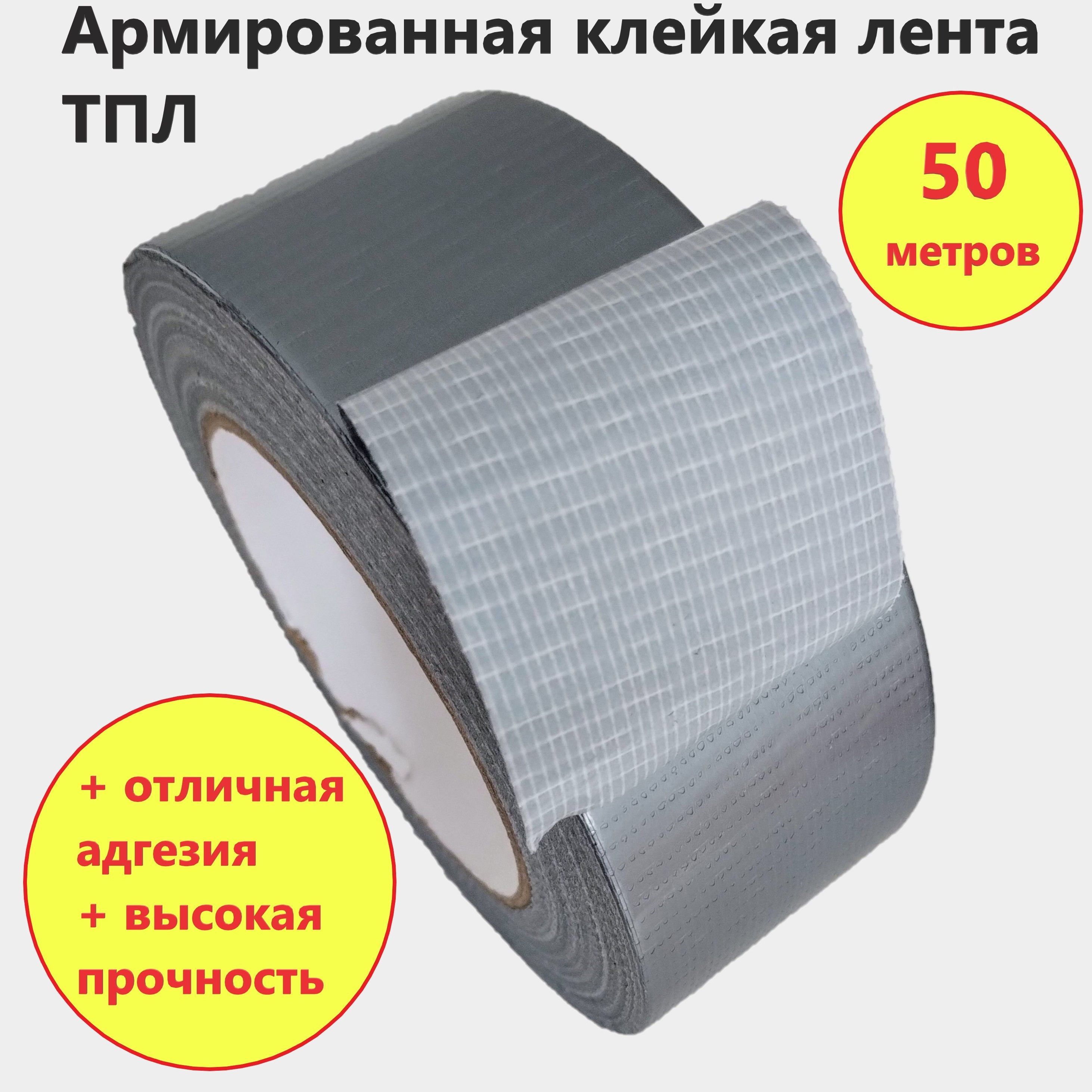 Армированная клейкая лента НСТ ТПЛ-50мм*50м серая / армированный скотч влагостойкий