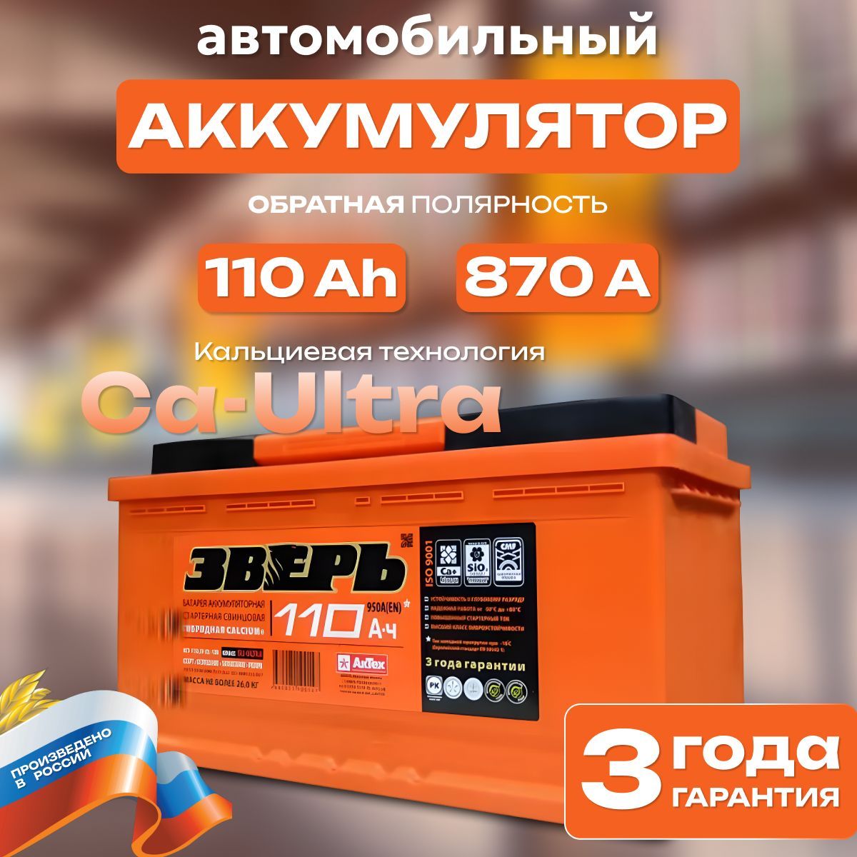 Аккумуляторавтомобильный12v110AhЗверь110Ah870Аобратнаяполярность353х175x190стартерныйакбдляавтомобиля,машины