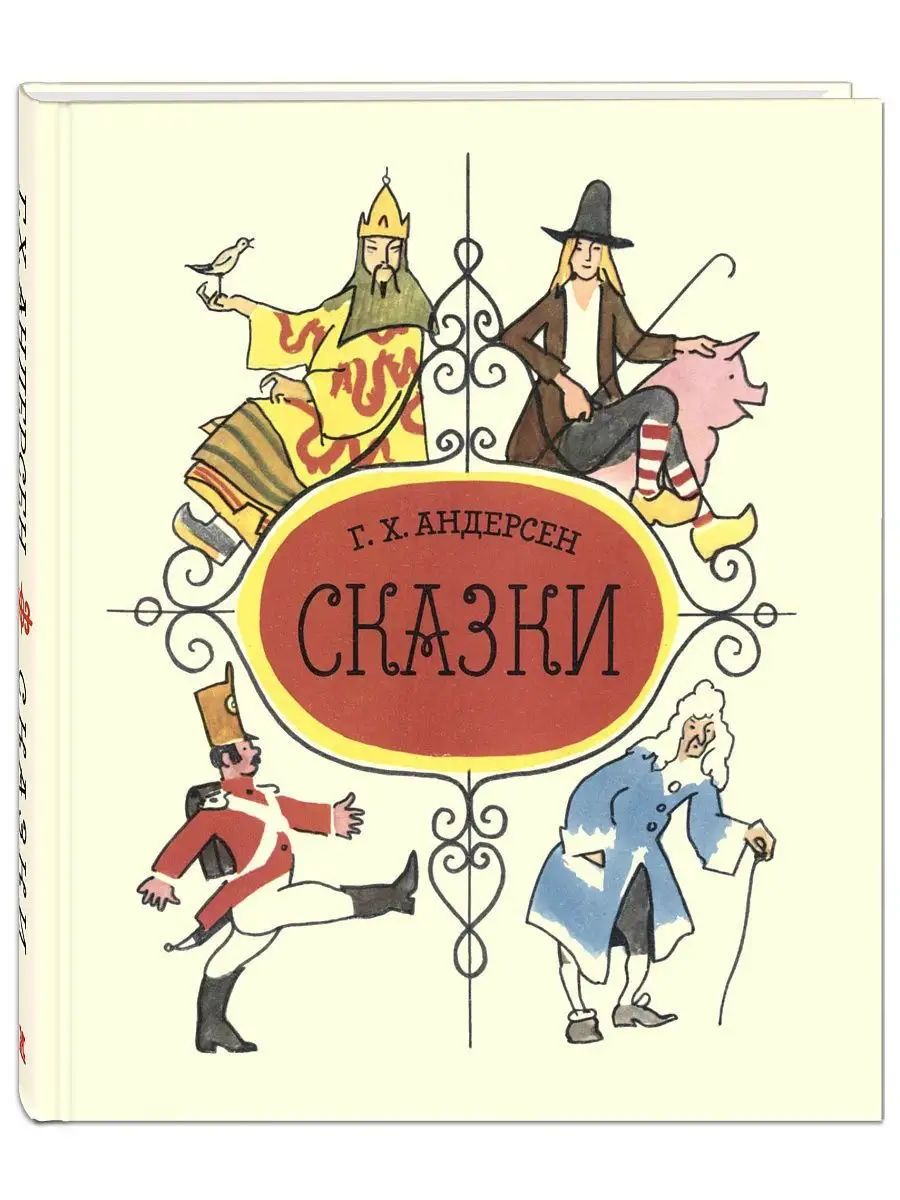 Ханс Кристиан Андерсен Сказки 4604391.jpg