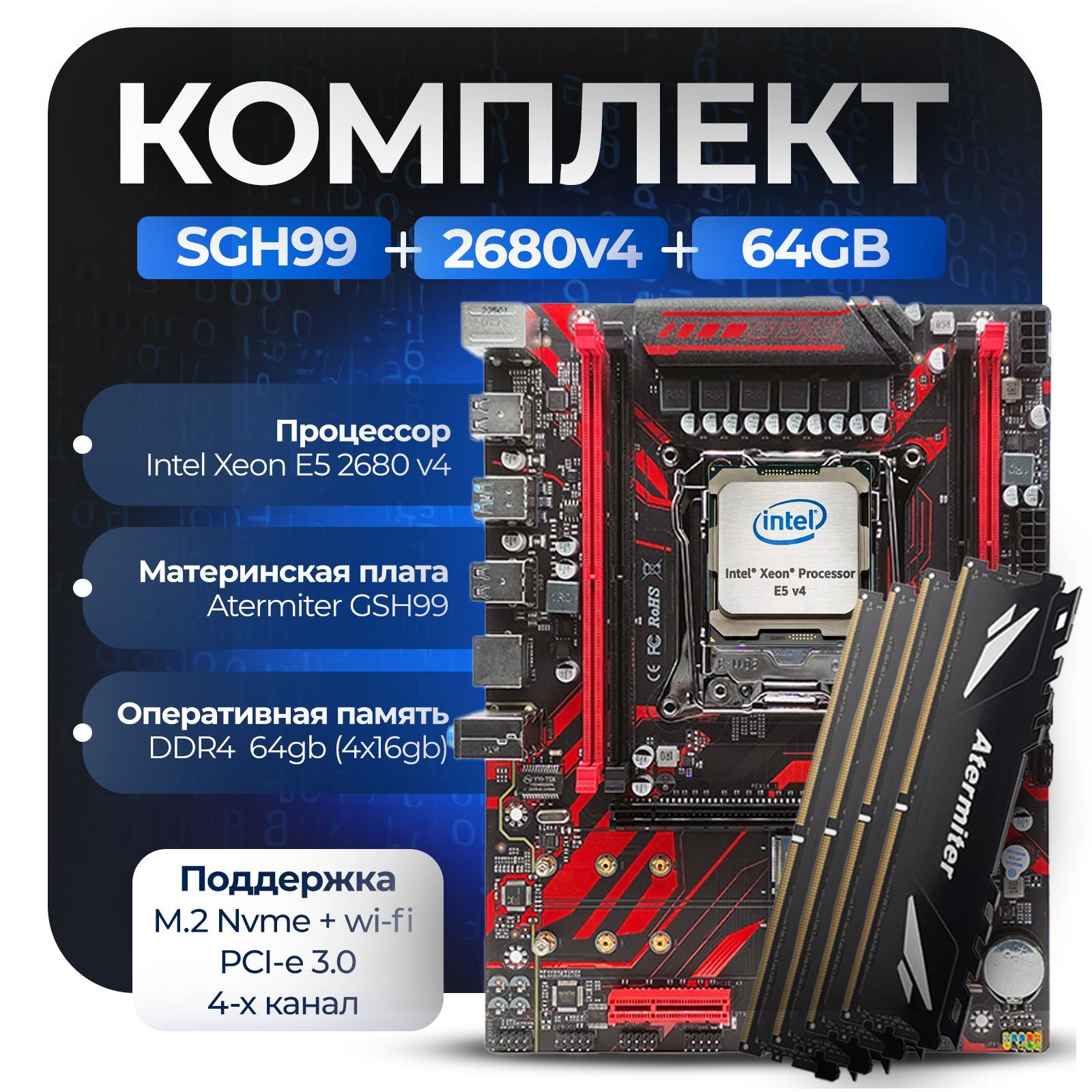 Материнская плата Комплект X99: GSH99 + Xeon 2680v4 + 64Gb (4x16Gb) 3200Mhz