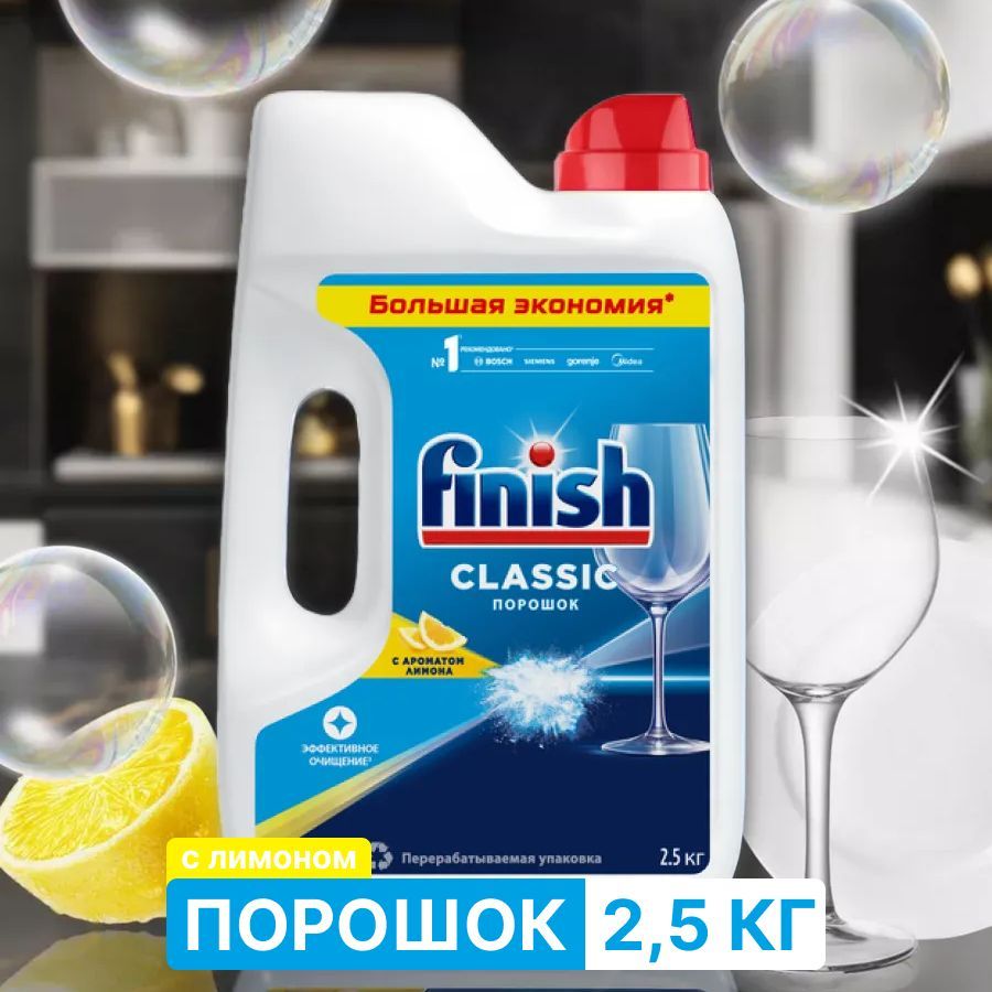 Порошок для посудомоечной машины Finish Classic Лимон 2,5 кг