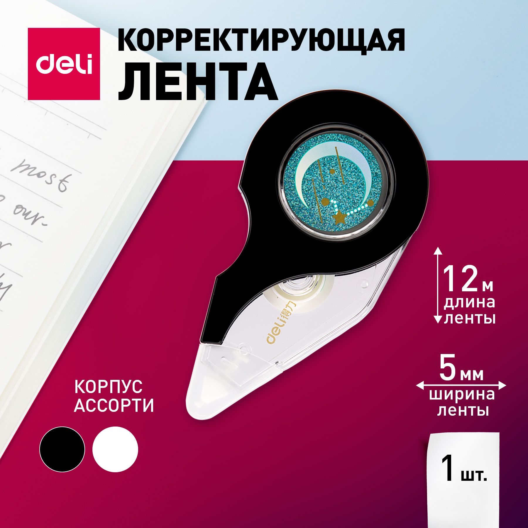 Лента корректирующая Deli, 12мx5мм, цвет ленты белый, корпус белый или черный, 1 шт.