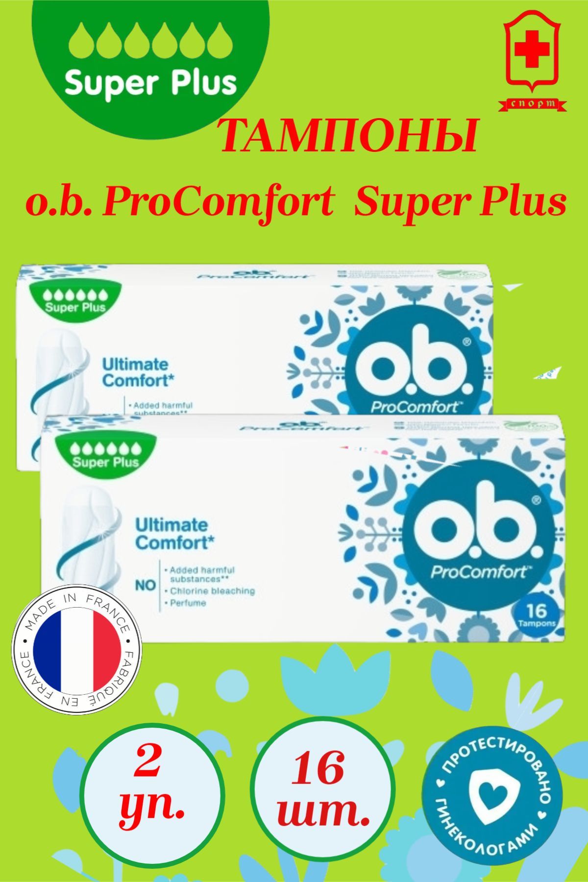 Тампоны o.b. гигиенические женские OB ProComfort Super Plus 16шт*2уп