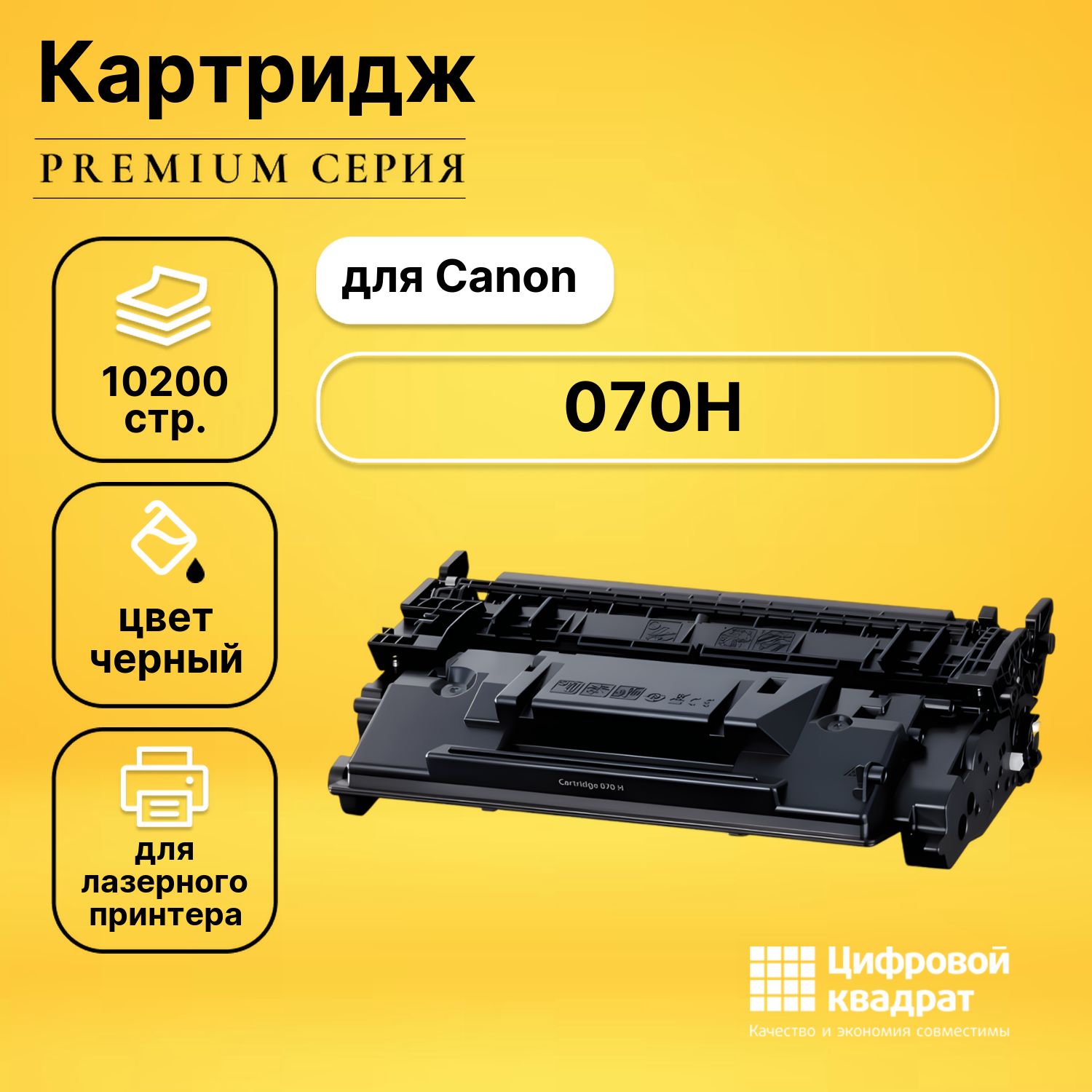 Картридж DS 070H Canon с чипом черный