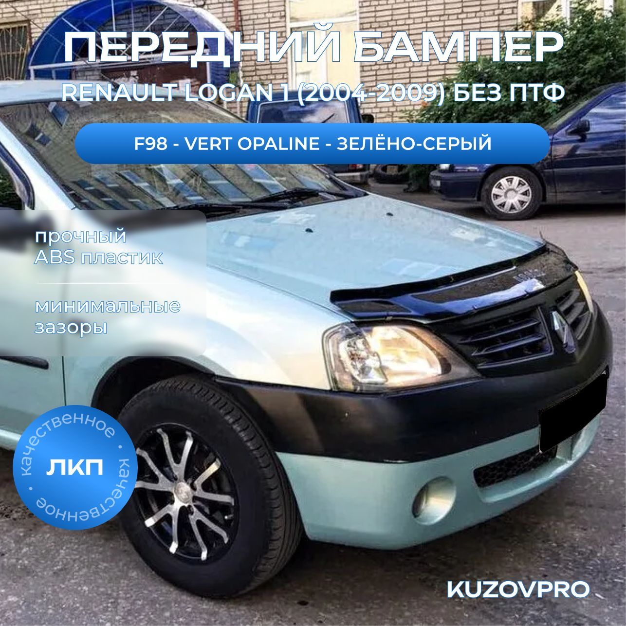 Бампер передний в цвет кузова для Рено Логан 1 Renault Logan 1 (2004-2009) без отверстий под птф F98 - VERT OPALINE - Зелёно-серый