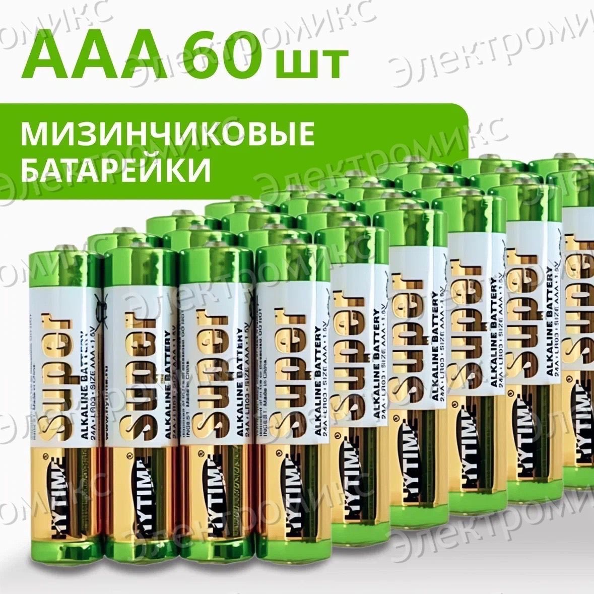 БатарейкаAAA,L(щелочной)тип,1,5В,60шт