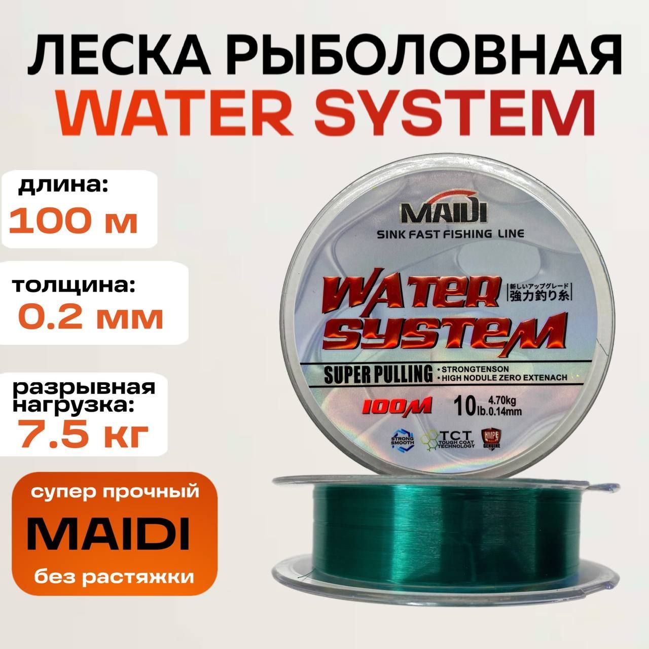 Леска для рыбалки MAIDI Water System 100 м 0,2 мм