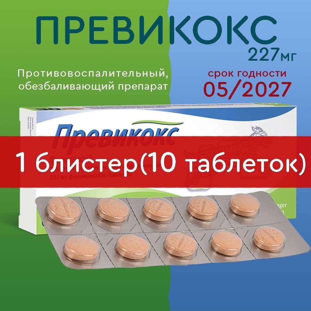 Превикокс 227 мг.,10 таблеток