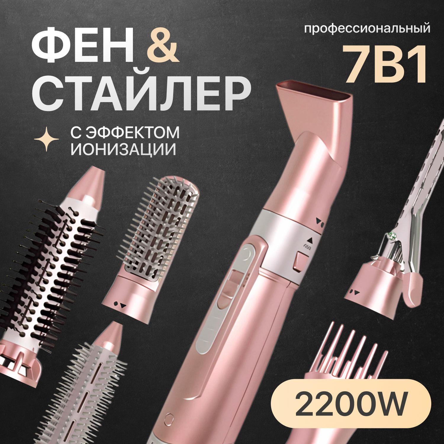 Стайлер для волос, 7в1, для завивки, профессиональный, 2200Вт купить на OZON по низкой цене (1755676587)
