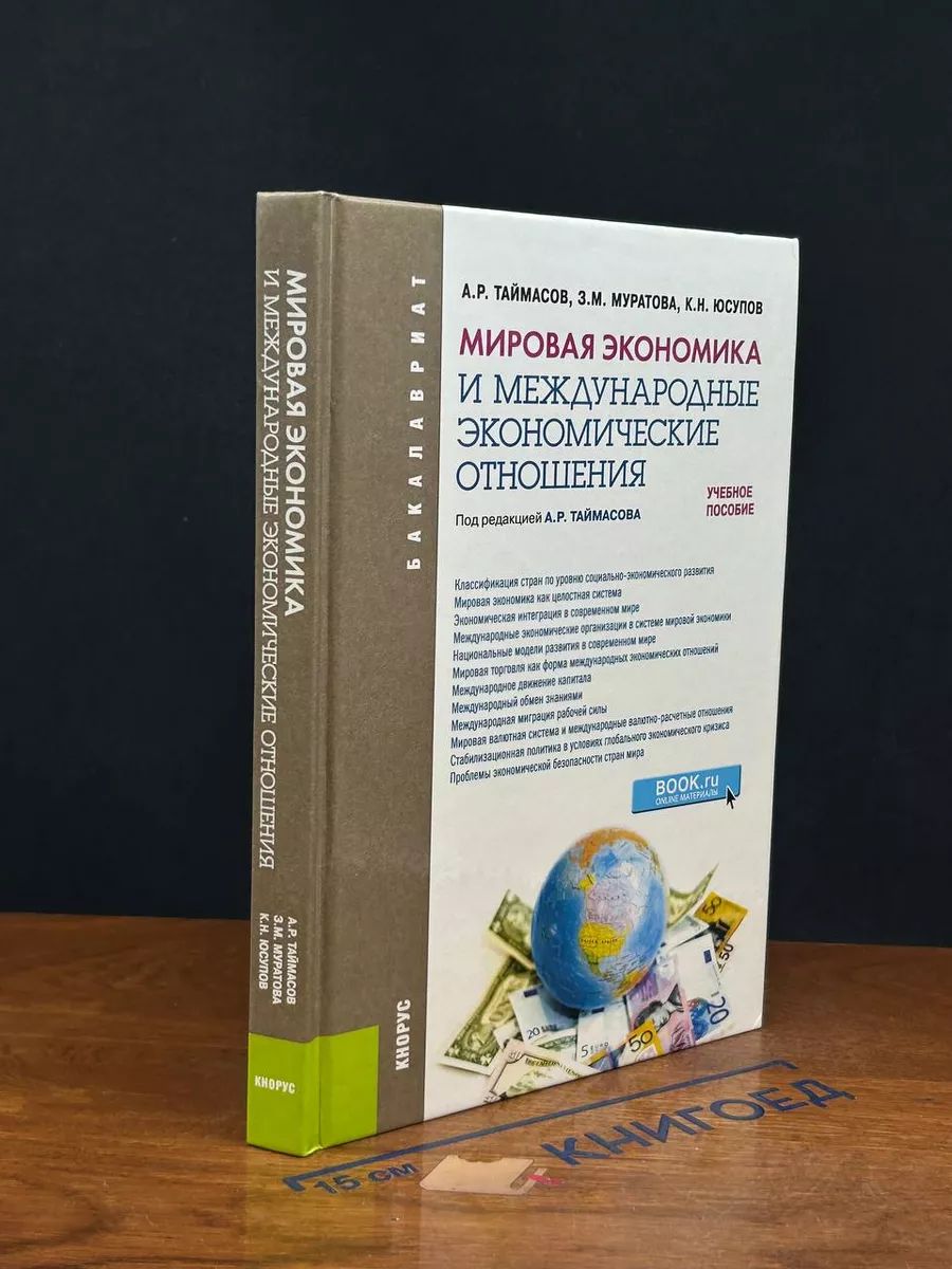 Мировая экономика и международные экономические отношения