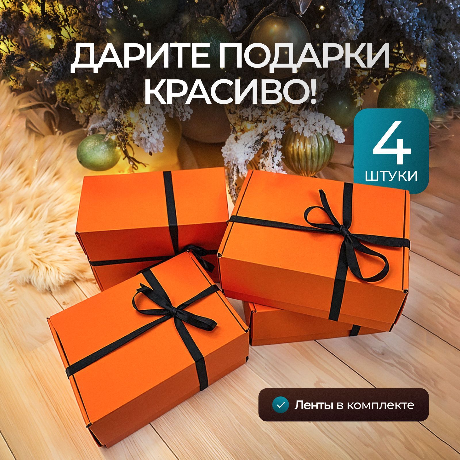 Коробка подарочная с атласной лентой, подарочный набор 4 штуки, Mr.&Mrs.Box, 22 х 16,5 х 10 см купить c доставкой на OZON по низкой цене (1401015237)