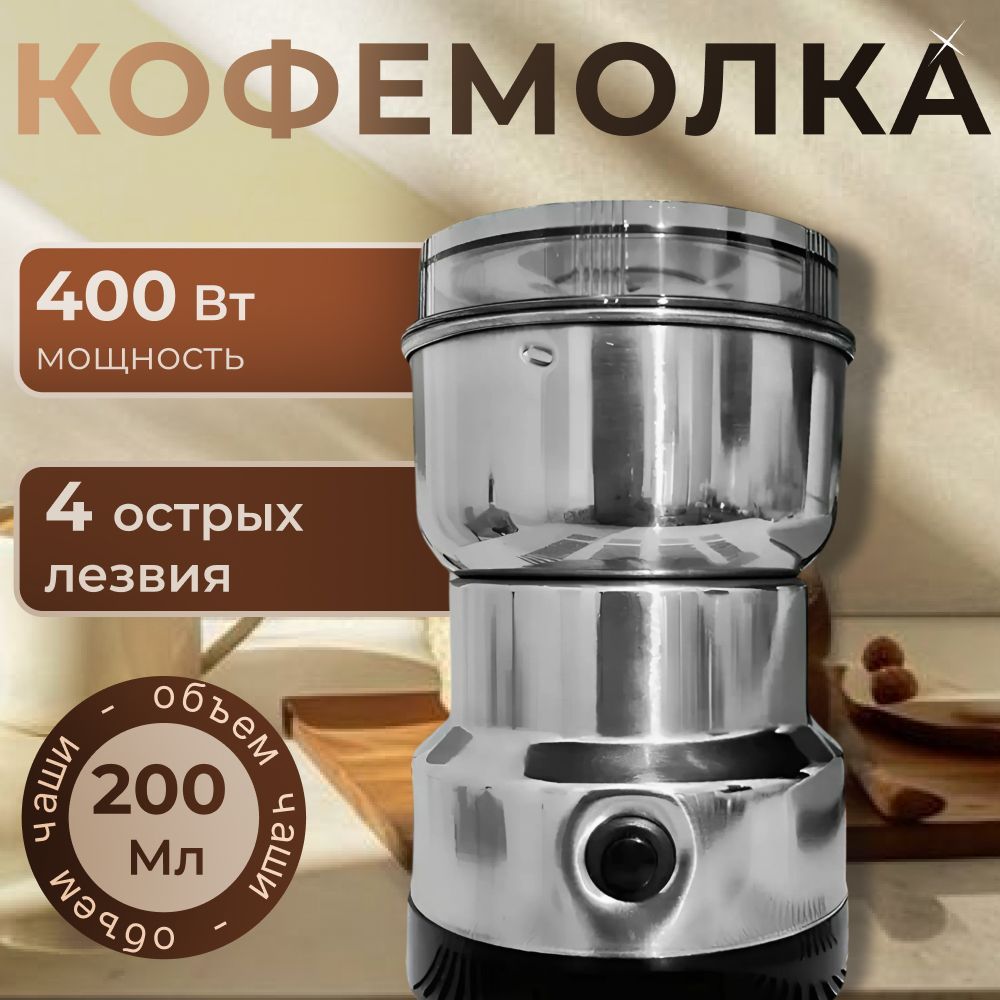 Кофемолка электрическая 400 Вт измельчитель для кофейных зерен, круп, специй и орехов