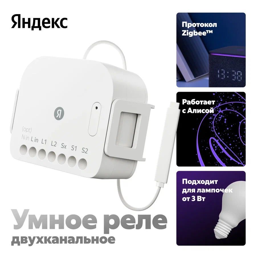 Умное реле Яндекс, двухканальное, Zigbee, работает с Алисой