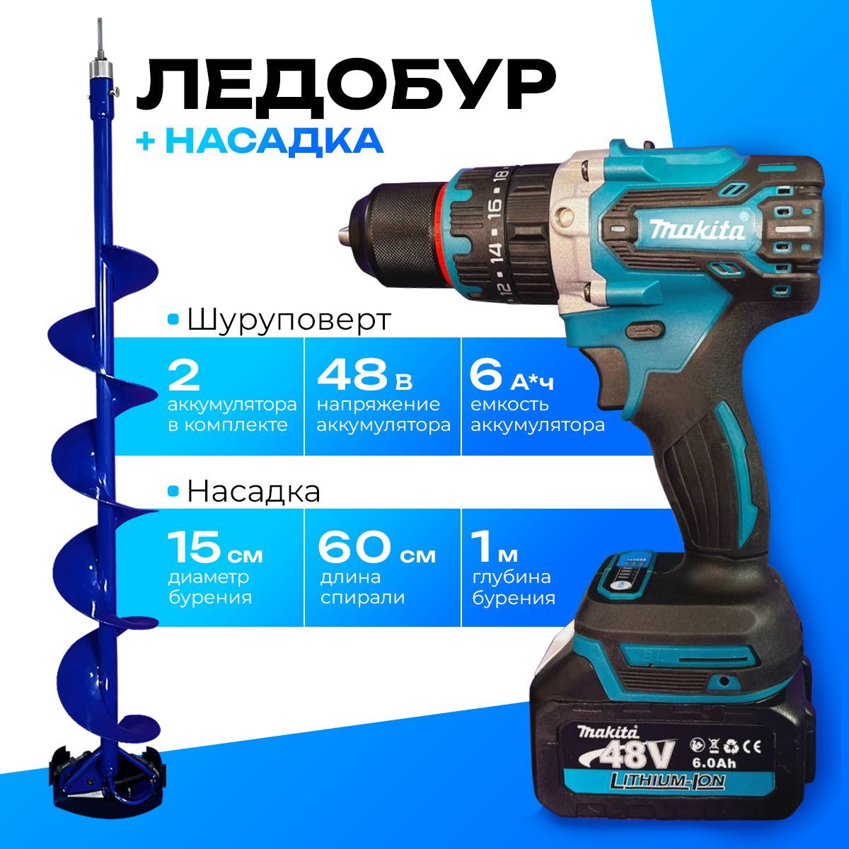 Шуруповерт - Дрель Ледобур...