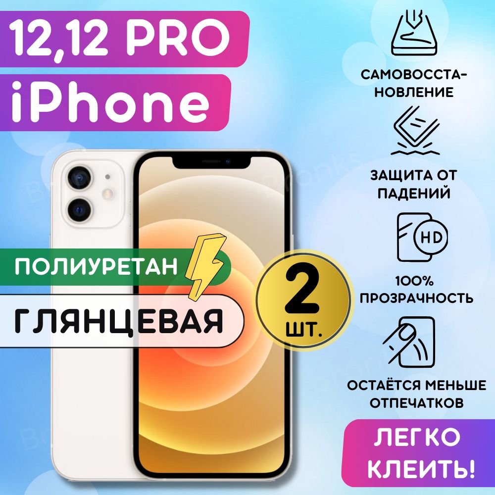 Комплект из 2 шт. Гидрогелевая полиуретановая плёнка на iPhone 12, 12 Pro, пленка защитная на Айфон 12, Айфон 12 Про, противоударная бронеплёнка