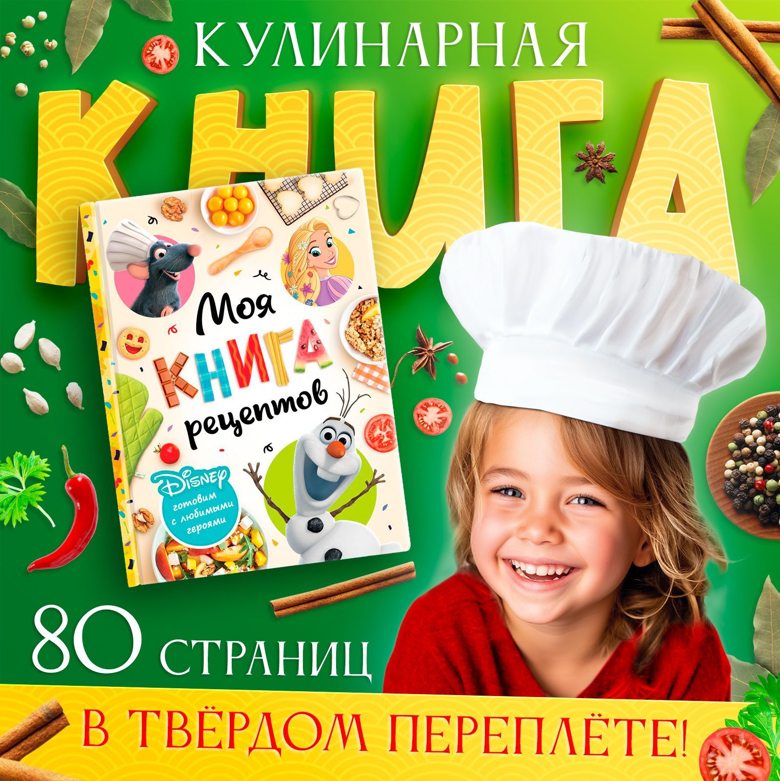 Книга для детей, Дисней, "Книга рецептов для детей", 80 стр, твердый переплет