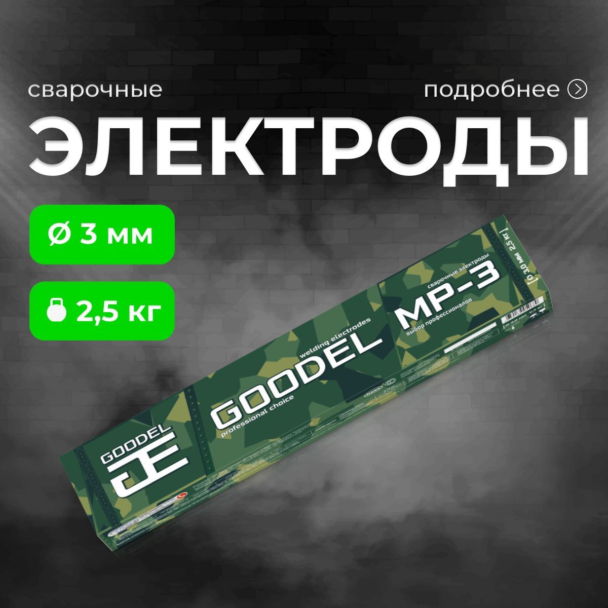 Электроды 3мм для сварки МР-3 2,5кг GOODEL