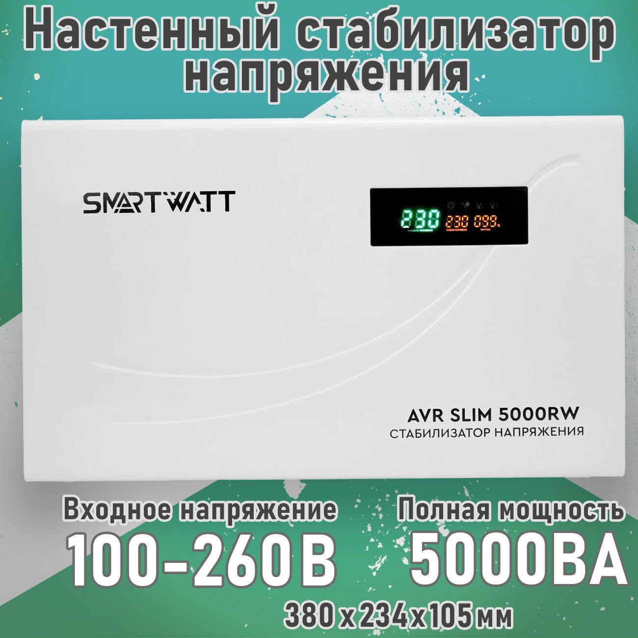 НастенныйстабилизаторнапряженияSMARTWATTAVRSLIM5000RW