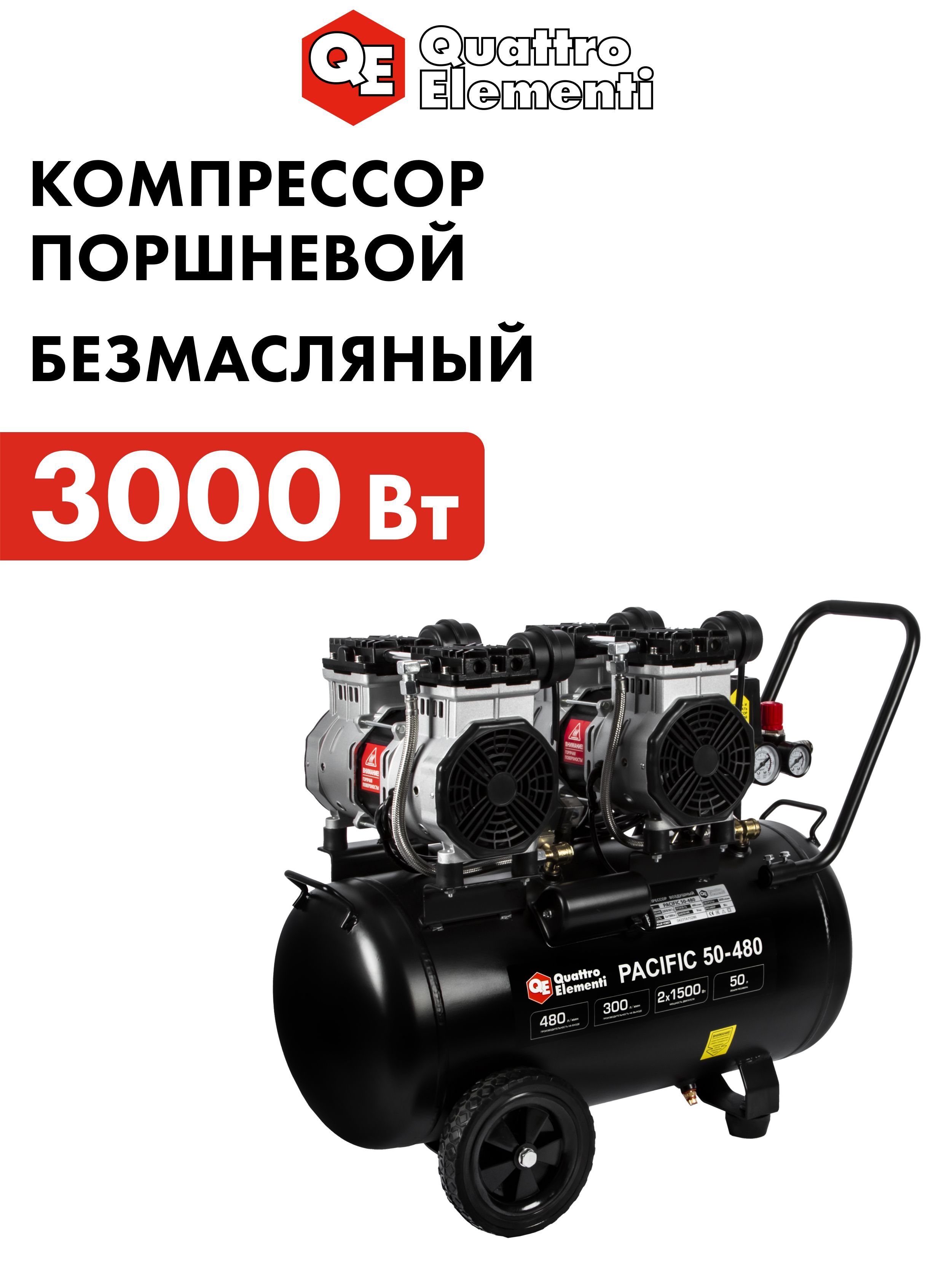 Компрессор воздушный поршневой безмасляный 50л, 480 л/мин QUATTRO ELEMENTI PACIFIC 50-480