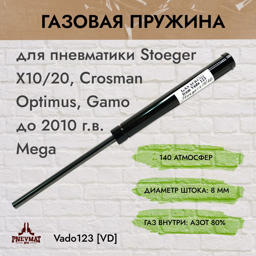 Газовая пружина VD для Stoeger X10/20, Crosman Optimus, Gamo до 2010 г.в.: Mega (140 атм)