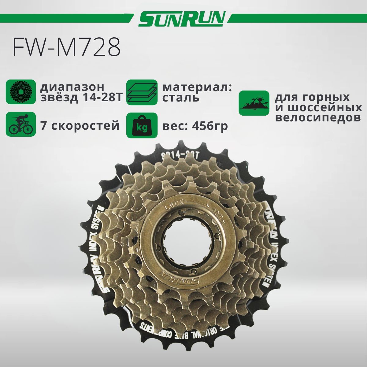 Трещотка для велосипеда, SUNRUN, FW-M728, 7s, 14-28Т