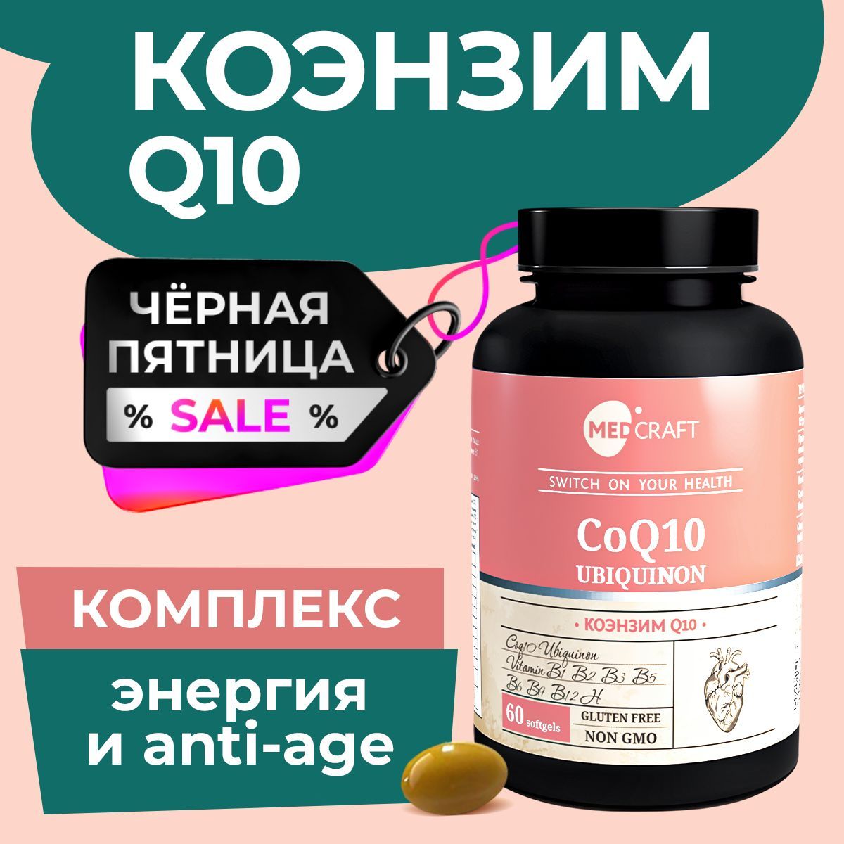 Коэнзим Q10 MEDCRAFT, БАД антиоксидант Coenzyme Q10, 60 капсул