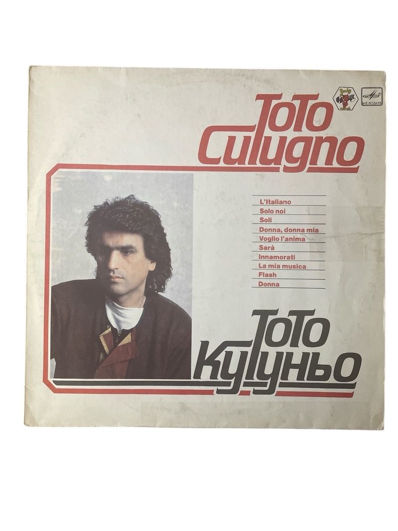 Тото Кутуньо / Toto Cutugno. Виниловая пластинка винтажная. LP