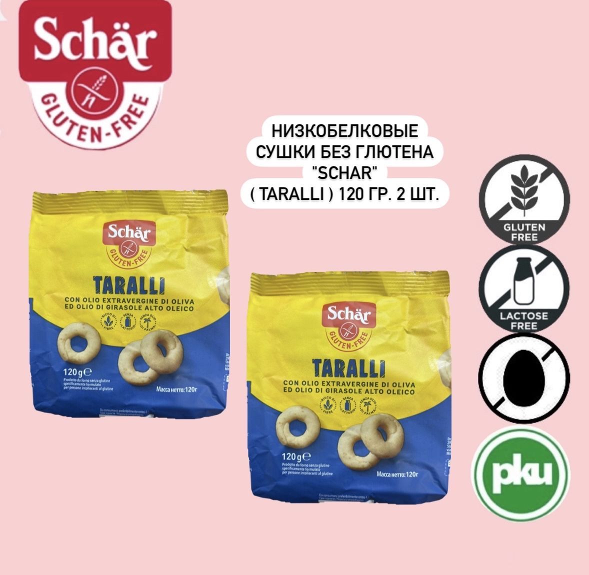 Сушки Низкобелковые и Безглютенновые Taralli Dr. Schar по 120г. 2шт