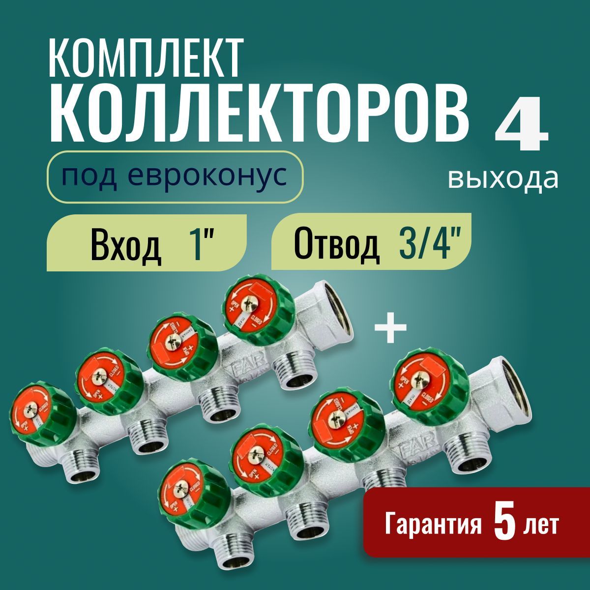 Регулирующий коллектор ВР-НР 1"х3/4" с 4 отводами FK 3824 134 (EUR) (Комплект 2 шт)