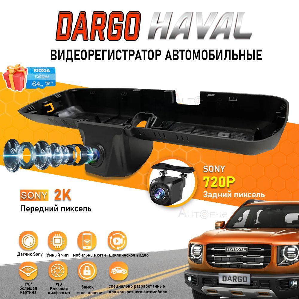 HD видеорегистратор для HAVAL Dargo 21-24 Tech Plus (Carlink F6-HY2718) С двумя передними и задними объективами DVR. с бесплатной TF картой 64GB