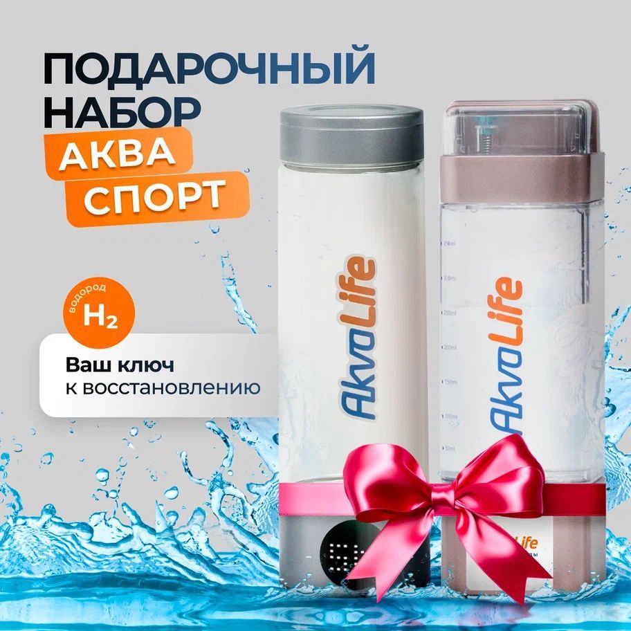 Подарочный набор генераторы воды AkvaLife + AkvaLife Lite