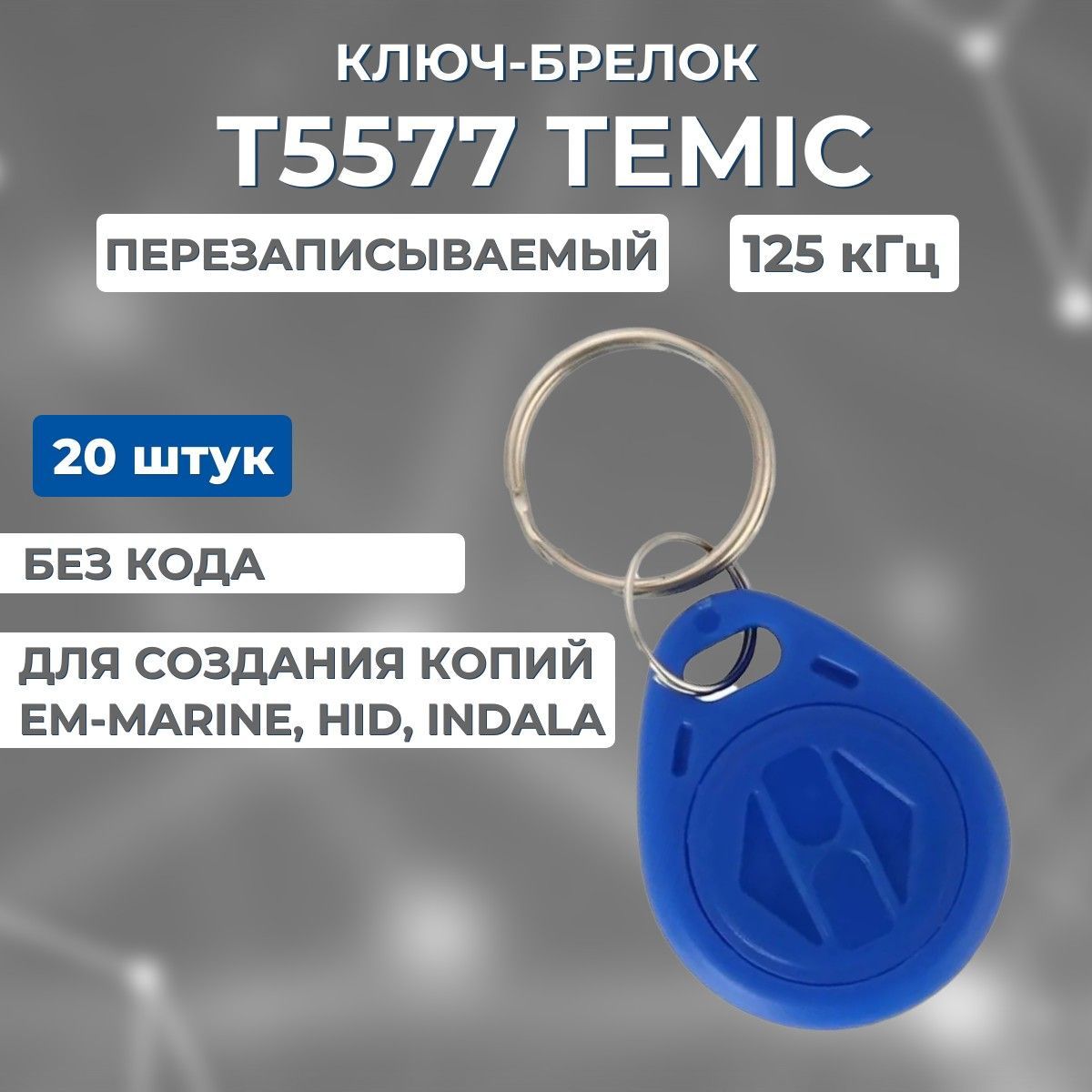 Ключ для домофона синий Proxy T5577 (20шт) перезаписываемый , магнитный RFID. Частота 125 кГц. Брелок-заготовка для копирования Em-marine