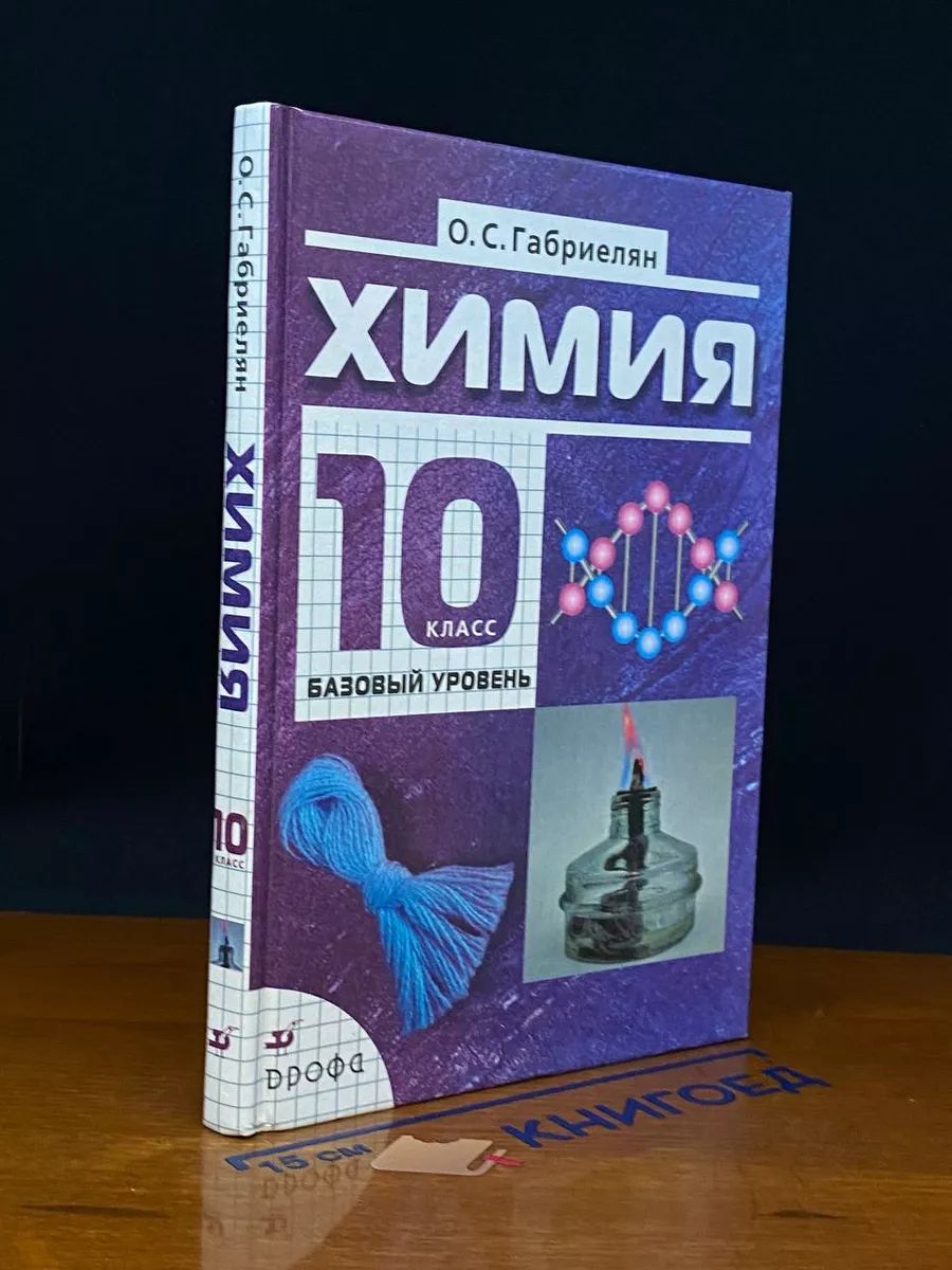 Химия. 10 класс. Базовый уровень. Учебник