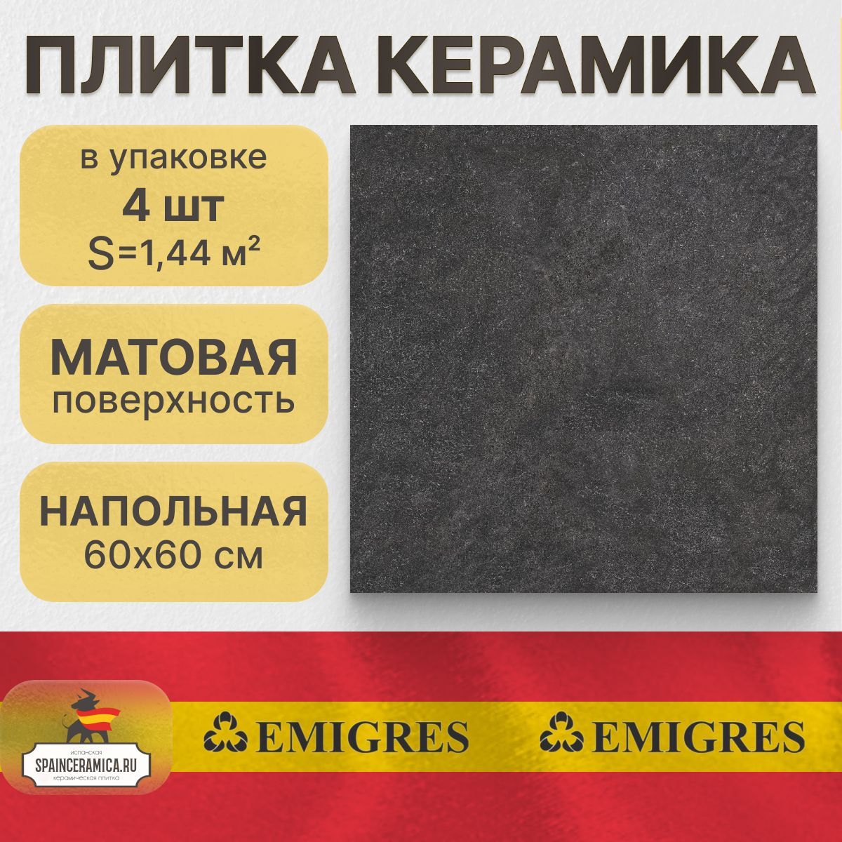 Керамогранит напольный Emigres Medina negro 60x60 см (1,44 кв.м)