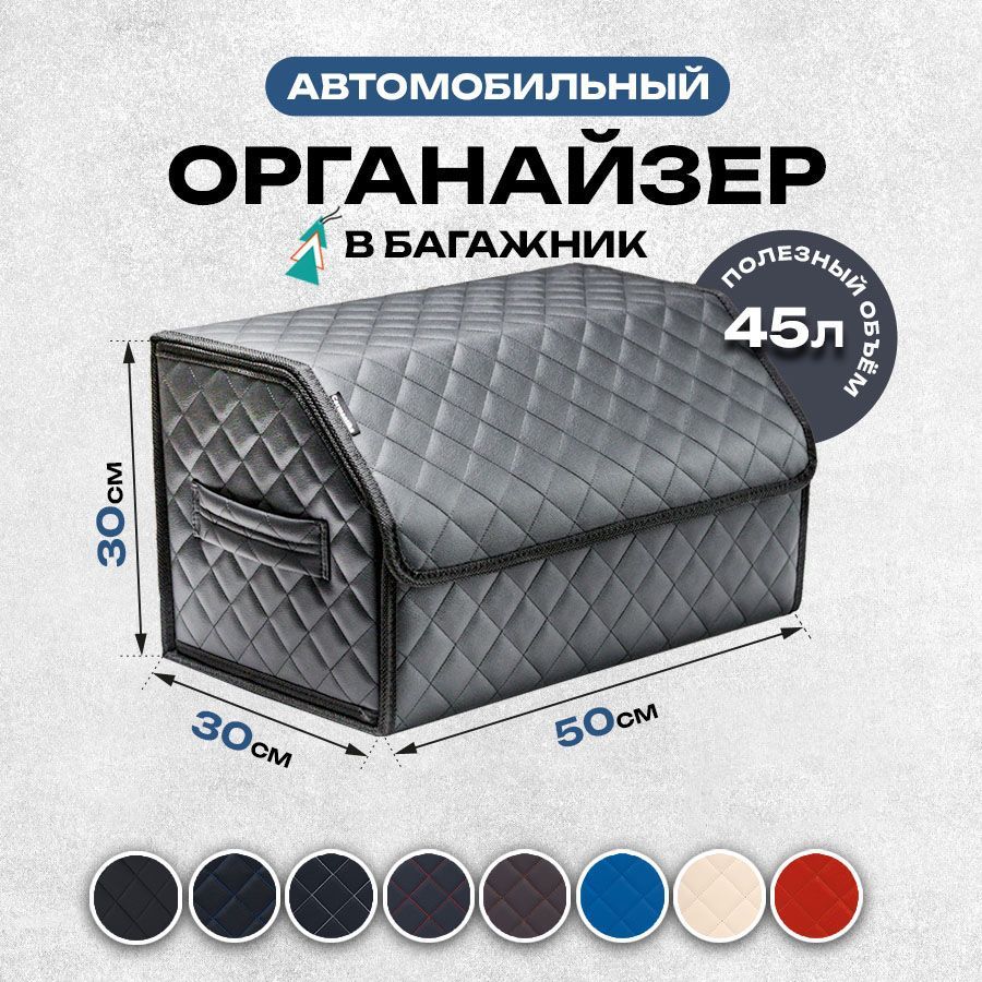 Универсальный органайзер в багажник автомобиля 50x30x30