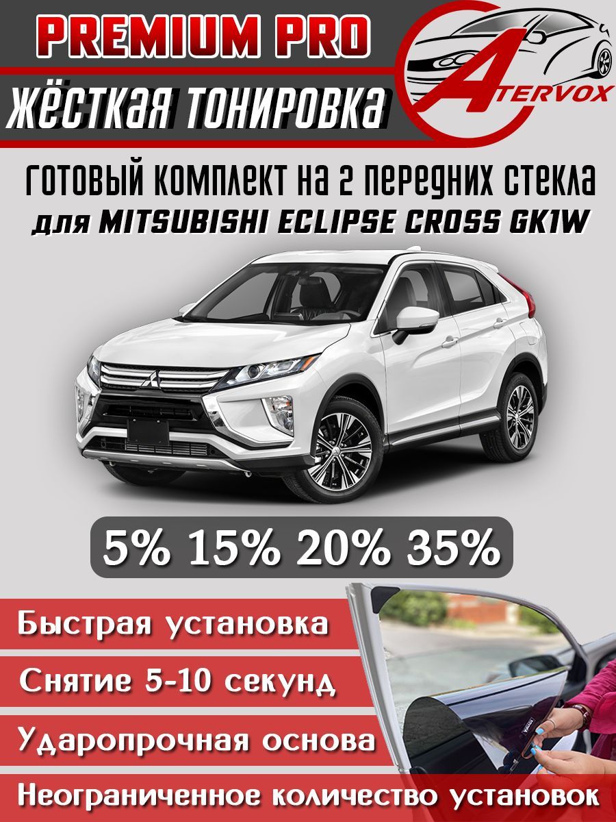 PREMIUM PRO / Жёсткая тонировка Mitsubishi Eclipse Cross 1 п-е (03.2017 -2020) 15% / Премиум Про Съёмная тонировка Мицубиси Эклипс Кросс 1 15%