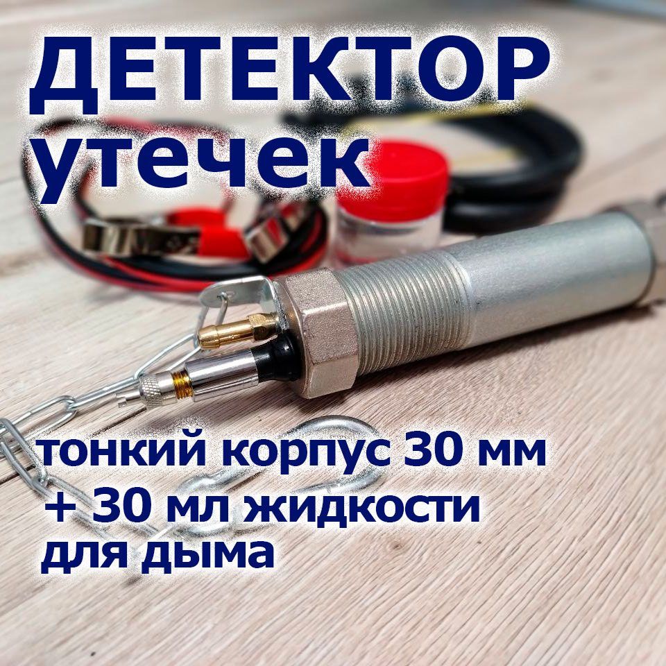 Дымогенератордляавтомобиля,дляпоискаутечеквавто+30млжидкостидлядыма