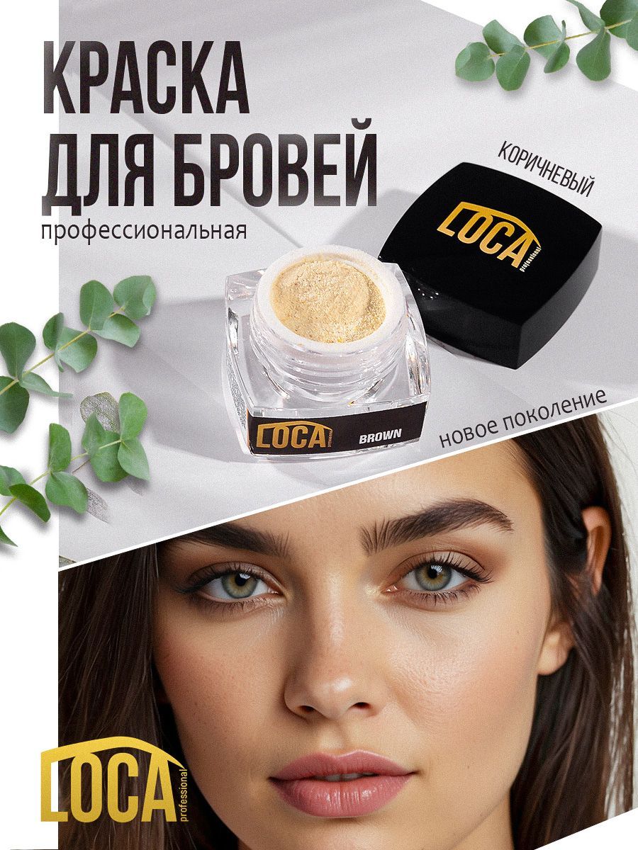 LOCA Professional Стойкая Краска для бровей и ресниц Коричневая Лока Профессиональная / 4 г