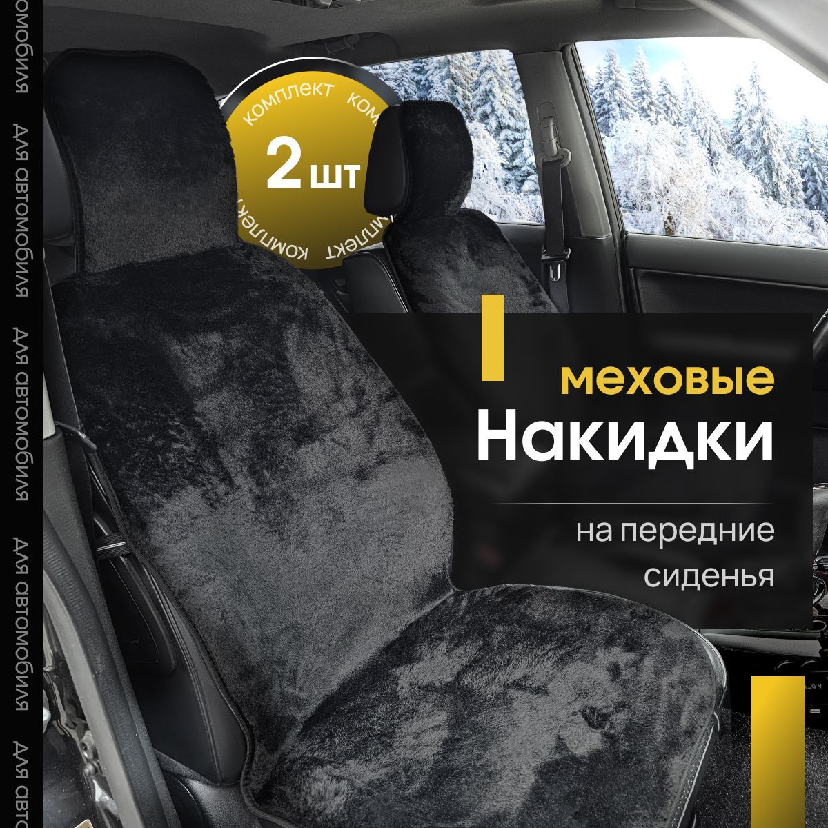 Накидка на сиденье...