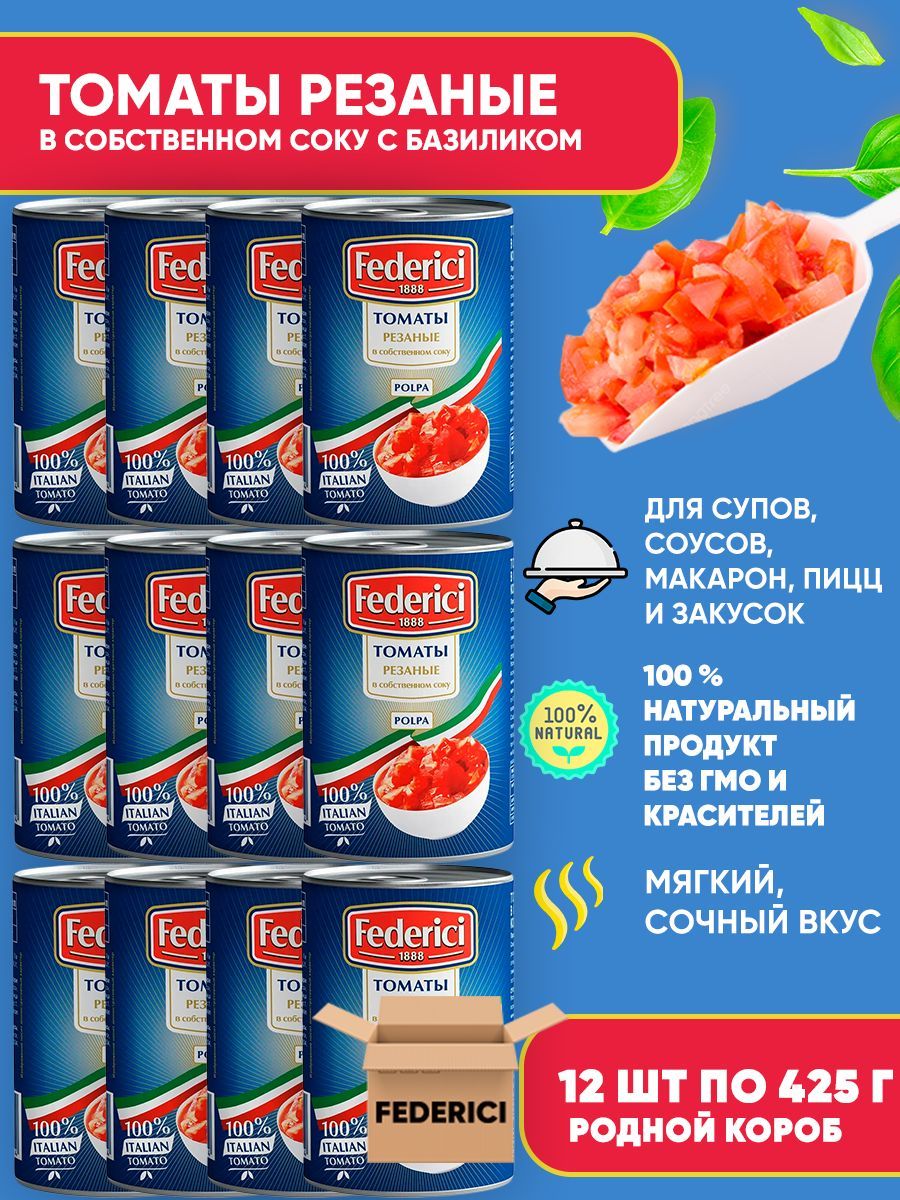 Томаты консервированные резаные в собственном соку с базиликом, Federici, 12шт по 425мл