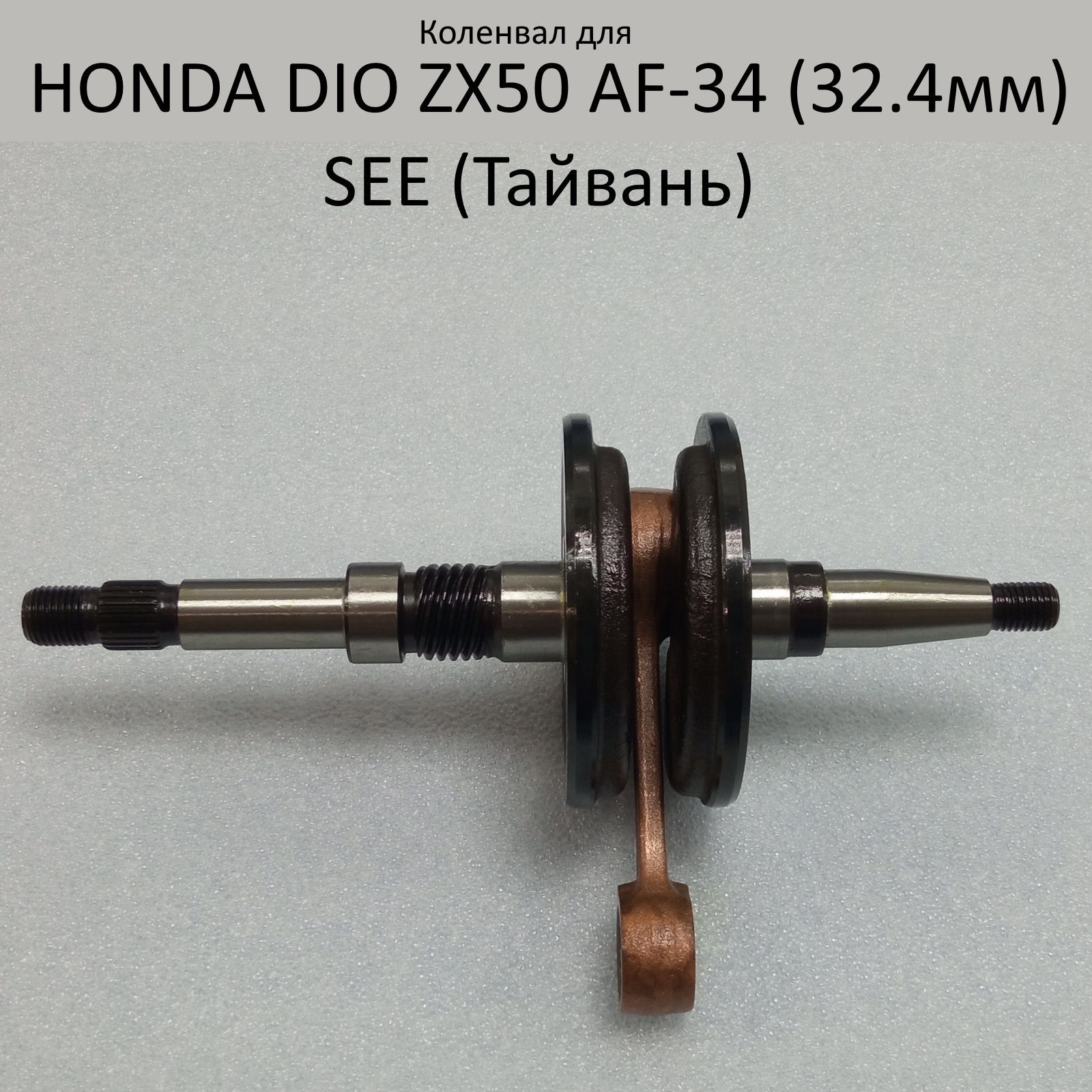 Коленвал для скутера Honda DIO ZX50 AF-34 (32.4mm) SEE оригинал