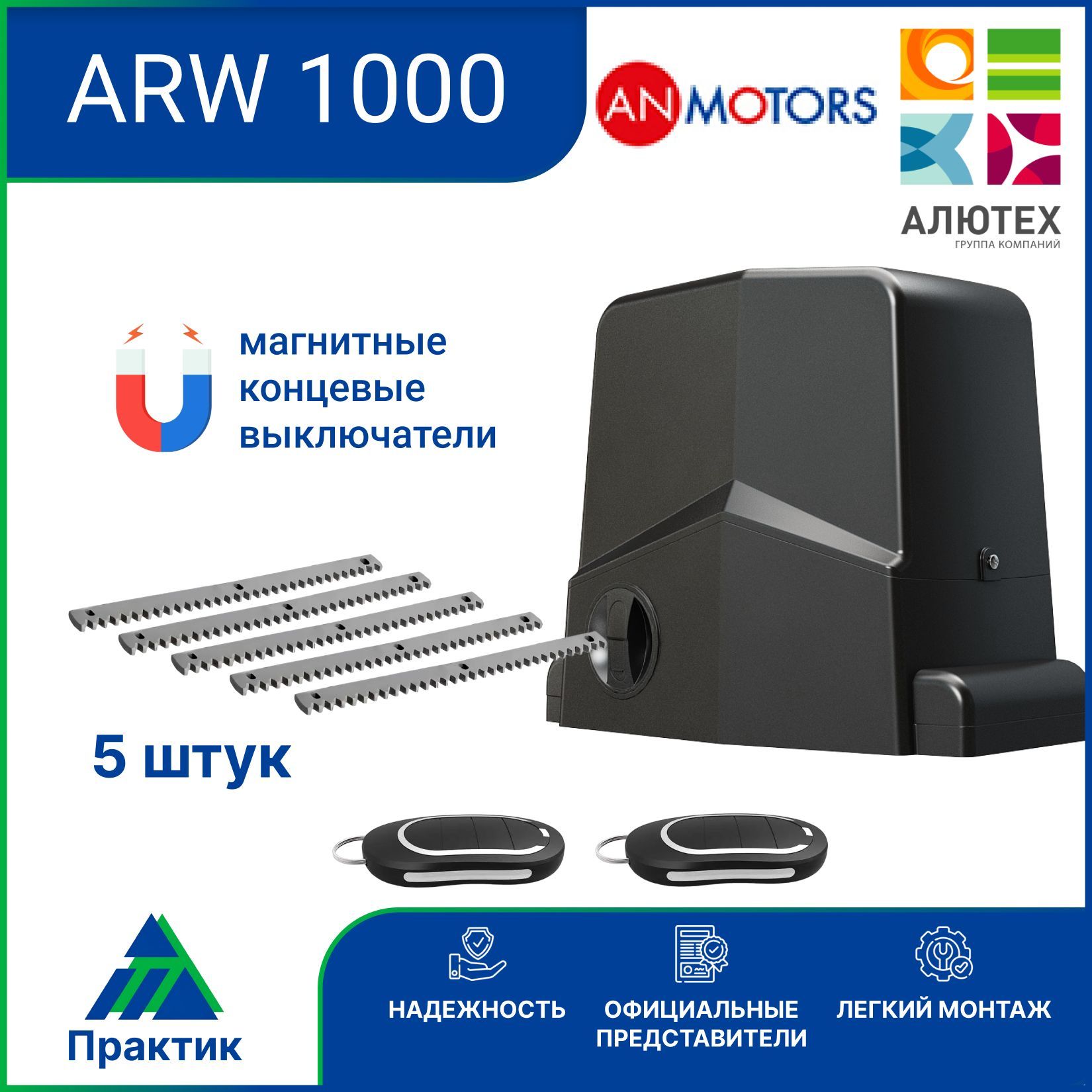 Автоматика для откатных ворот AN-Motors ARW-1000МKIT , 5 зубчатых рейки